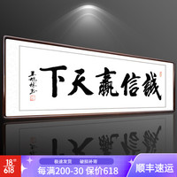 积善 字画书法作品真迹办公室书房客厅装饰画沙发背景墙宾馆会所餐厅壁画挂画公司企业文化墙壁画 诚信赢天下 （实木外框+有机玻璃） 66x216cm/幅