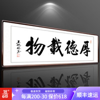 积善 字画书法作品真迹办公室书房客厅装饰画沙发背景墙宾馆会所餐厅壁画挂画公司企业文化墙壁画 厚德载物 （实木外框+有机玻璃） 50x165cm/幅