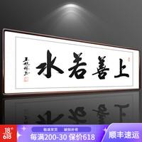 积善 字画书法作品真迹办公室书房客厅装饰画沙发背景墙宾馆会所餐厅壁画挂画公司企业文化墙壁画 上善若水 （实木外框+有机玻璃） 50x165cm/幅