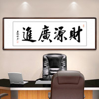 积善 字画书法作品真迹办公室书房客厅装饰画沙发背景墙宾馆会所餐厅壁画挂画公司企业文化墙壁画 财源广进 （实木外框+有机玻璃） 66x216cm/幅