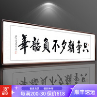 积善 字画书法作品真迹办公室书房客厅装饰画沙发背景墙宾馆会所餐厅壁画挂画公司企业文化墙壁画 只争朝夕不负韶华 （实木外框+有机玻璃） 50x165cm/幅