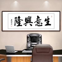 积善 字画书法作品真迹办公室书房客厅装饰画沙发背景墙宾馆会所餐厅壁画挂画公司企业文化墙壁画 生意兴隆 （实木外框+有机玻璃） 66x216cm/幅