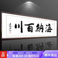 积善 字画书法作品真迹办公室书房客厅装饰画沙发背景墙宾馆会所餐厅壁画挂画公司企业文化墙壁画 海纳百川 （实木外框+有机玻璃） 50x165cm/幅
