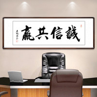 积善 字画书法作品真迹办公室书房客厅装饰画沙发背景墙宾馆会所餐厅壁画挂画公司企业文化墙壁画 诚信共赢 （实木外框+有机玻璃） 50x165cm/幅