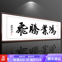 积善 字画书法作品真迹办公室书房客厅装饰画沙发背景墙宾馆会所餐厅壁画挂画公司企业文化墙壁画 鸿业腾飞 （实木外框+有机玻璃） 50x135cm/幅