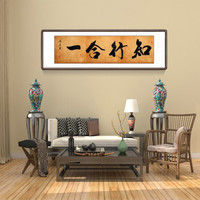 积善 新中式名家手写书法字画办公室客厅沙发背景墙壁画公司企业文化墙励志挂画书房茶室装饰画 知行合一 165*50cm/幅(实木外框+有机玻璃)