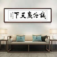 积善 新中式名家书法作品客厅装饰画字画办公室书房沙发背景墙公司励志企业文化挂画壁画 诚信赢天下 (实木外框+有机玻璃) 50*135cm/幅