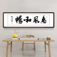 积善 新中式名家书法作品客厅装饰画字画办公室书房沙发背景墙公司励志企业文化挂画壁画 惠风和畅 (实木外框+有机玻璃) 50*135cm/幅
