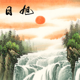 积善 国画山水画中式客厅沙发背景墙装饰画领导办公室字画过道玄关挂画走廊壁画 旭日东升 有框65x65cm/幅（实木外框+有机玻璃）