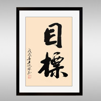 积善 企业文化挂画公司文化墙标语励志字画会议室装饰画沙发背景墙走廊过道办公室字画 目标 2种外框颜色（需要原木色请留言备注）