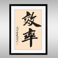 积善 企业文化挂画公司文化墙标语励志字画会议室装饰画沙发背景墙走廊过道办公室字画 效率 30*40cm（典雅黑框）