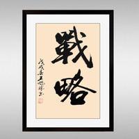 积善 企业文化挂画公司文化墙标语励志字画会议室装饰画沙发背景墙走廊过道办公室字画 战略 2种外框颜色（需要原木色请留言备注）
