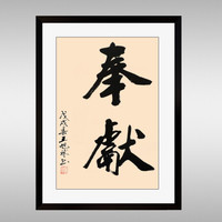 积善 企业文化挂画公司文化墙标语励志字画会议室装饰画沙发背景墙走廊过道办公室字画 奉献 60*80cm（典雅黑框）