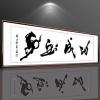 积善 字画书法作品真迹办公室书房客厅装饰画沙发背景墙宾馆会所餐厅壁画挂画公司企业墙装裱有框画 马到成功 （实木外框+有机玻璃） 50x165cm/幅