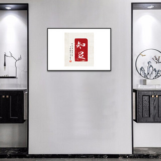 艺满堂 配电箱遮挡壁画电表箱装饰画简约现代家用 餐厅挂画新中式轻奢 客厅走廊玄关墙画 卧室画床头画 J款 知足 60*80简约黑