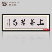 尚得堂名家书写上善若水客厅装饰墙画国画横幅四尺书法作品真迹手写办公室水墨字画有框挂画壁画 沙比利实木框-直角黑色-发顺丰 定制尺寸请联系客服-发顺丰