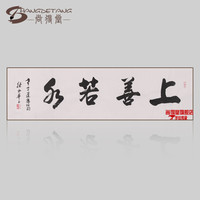 尚得堂名家书写上善若水客厅装饰墙画国画横幅四尺书法作品真迹手写办公室水墨字画有框挂画壁画 单购买画芯-赠凌绢软裱-无框发顺丰 定制尺寸请联系客服-发顺丰