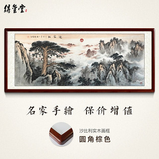 得玺堂 名家手绘《迎客松》国画中式山水画玄关客厅沙发背景墙装饰画风水画办公室会议室水墨画挂画 实木框-圆角棕色 装裱218*88（推荐）