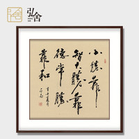 弘舍 名家手写真迹玄关装饰画毛笔字画书法客厅励志斗方装裱作品办公室书房挂画 《世说新语》雅致胡桃 成品尺寸 宽90*高90cm