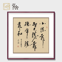 弘舍 名家手写真迹玄关装饰画毛笔字画书法客厅励志斗方装裱作品办公室书房挂画 《世说新语》典雅紅褐 成品尺寸 宽90*高90cm