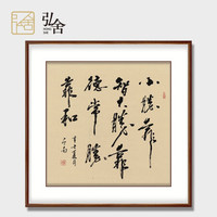 弘舍 名家手写真迹玄关装饰画毛笔字画书法客厅励志斗方装裱作品办公室书房挂画 《世说新语》田园柚木 成品尺寸 宽90*高90cm