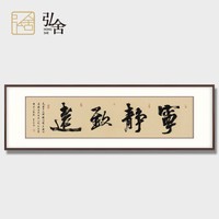 弘舍 客厅装饰画办公室书法字画天道酬勤手写海纳百川舍得真迹书房挂画沙发背景墙壁画牌匾茶室 《宁静致远》雅致胡桃 成品尺寸 宽168*高55cm
