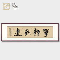 弘舍 客厅装饰画办公室书法字画天道酬勤手写海纳百川舍得真迹书房挂画沙发背景墙壁画牌匾茶室 《宁静致远》典雅紅褐 成品尺寸 宽168*高55cm