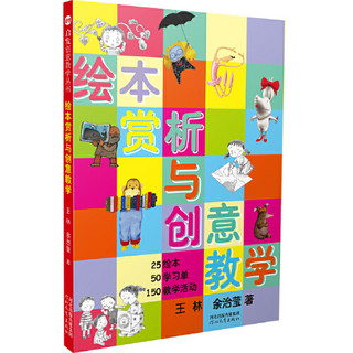 《绘本赏析与创意教学》 启发创意教学丛书