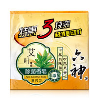 六神 艾叶滋润香皂125g*3 (洗脸皂 肥皂新老款随机发)