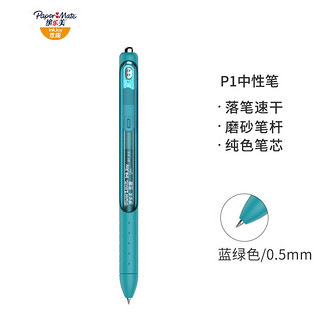 缤乐美（papermate）速干中性笔/签字笔P1 0.5mm蓝绿单支装