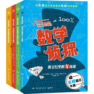 《数学侦探》（全4册）