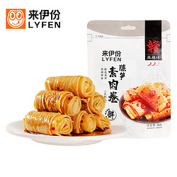 LYFEN 来伊份 麻辣味 脆笋素肉卷 豆干手撕素肉休闲零食食品小吃98g/袋