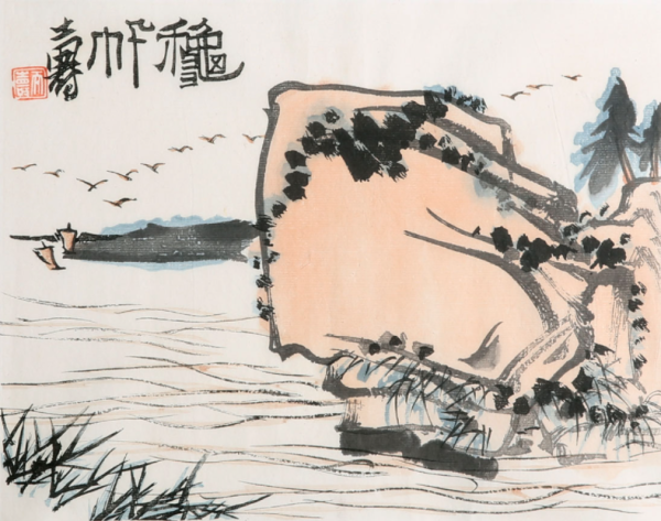 朶云轩潘天寿山水风景装饰画秋帆画芯尺寸约17x23cm宣纸木版水印