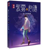 《儿童文学淘乐酷·紫雾心谜6：D字回旋曲》