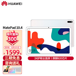 HUAWEI 华为 平板电脑MatePad10.4英寸麒麟820八核 影音娱乐护眼办公学习ipad MatePad10.4银白丨4G+64G 官方标配
