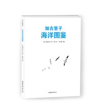 《爱心树杰出科学绘本·加古里子海洋图鉴》（精装）