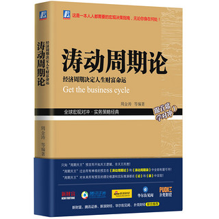 《涛动周期论·经济周期决定人生财富命运》