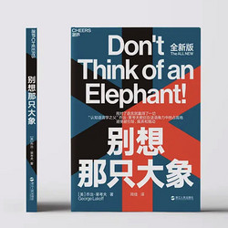 《别想那只大象》