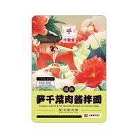 千面堂 绍兴笋干菜肉酱拌面 200g