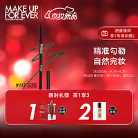 玫珂菲（MAKE UP FOR EVER）防水精细眉笔0.09g（#40灰棕）