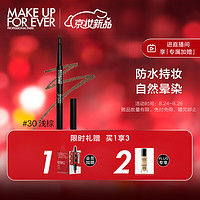 玫珂菲（MAKE UP FOR EVER）防水三角眉笔0.27g（#30浅棕）