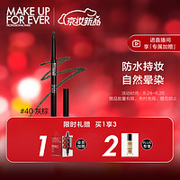 玫珂菲（MAKE UP FOR EVER）防水三角眉笔0.27g（#40灰棕）