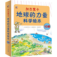 《加古里子·地球的力量科学绘本》(套装共10册)