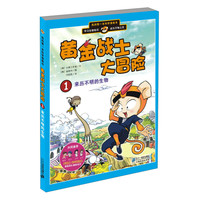 《我的第一本科学漫画书·黄金战士大冒险1：来历不明的生物》