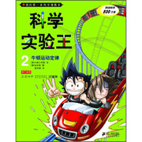 《我的第一本科学漫画书·科学实验王2：牛顿运动定律》