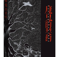 《魔鬼的契约》