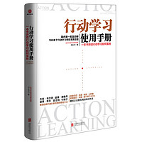 《行动学习使用手册·一本书讲透行动学习如何落地》