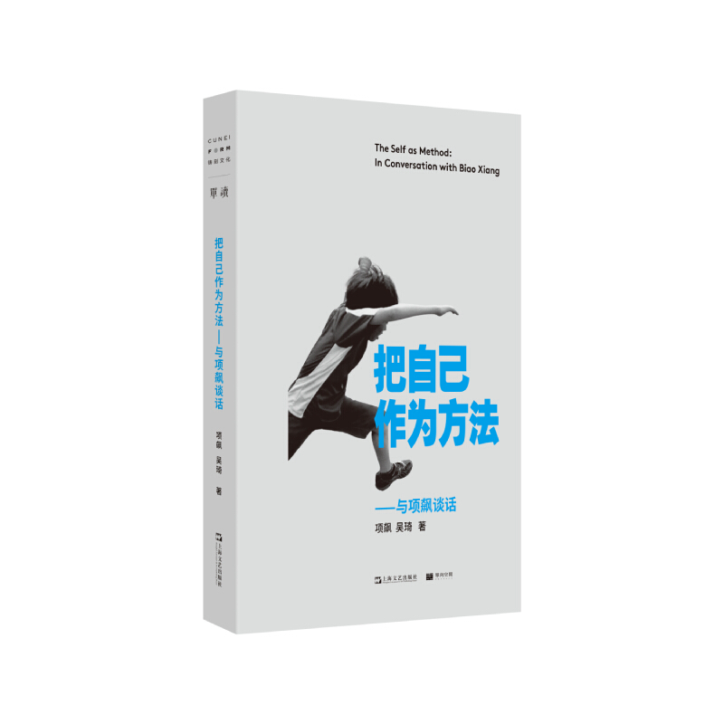 《把自己作为方法：与项飙谈话》