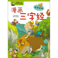 《我的第一本中华文化漫画书·漫画三字经》