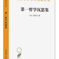 《第一哲学沉思集》汉译世界学术名著丛书
